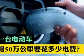 一台电动车跑50万公里要花多少电费？视频封面