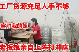 工厂货源充足人手不够，老板娘亲自上阵冲床！网友：厉害了我的姐视频封面