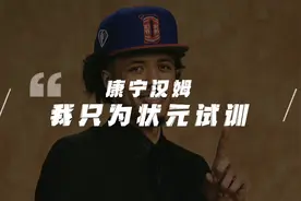 2021NBA状元康宁汉姆到底强在哪？视频封面