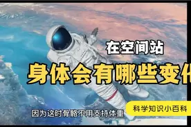 血液倒流、脸部变胖、变为“鸟腿”、空间站里人体的奇妙现象！视频封面