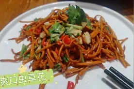 虫草花不要炖汤了，这样简单易做，爽口开胃又营养！视频封面