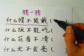 猜一猜，什么帽不能带，什么饭不能吃，什花看不清，你猜到几个呢视频封面