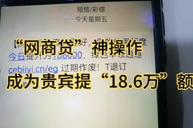 支付宝，网商贷“神操作”成为贵宾，提额度18.6万，什么情况视频封面
