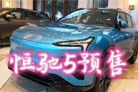 恒大新能源汽车恒驰5预售视频封面