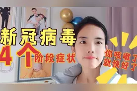 新冠病毒4个阶段症状，你咳嗽说明快好了，分享给正在焦虑的你们视频封面