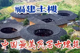福建土楼-中国民居古建筑的一朵奇葩，能走进心灵深处的风景视频封面