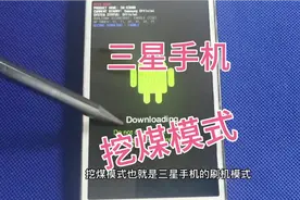 三星手机如何刷机解锁升级，先认识一下挖煤模式。sm-g3608实例视频封面