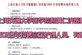 上海交通大学医学院附属仁济医院2022年度招聘应届护理人员视频封面