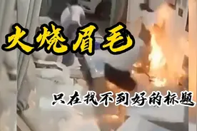 一家洗脚点酒精被点燃都三分钟了还没有人动手灭火实在让人揪心啊视频封面