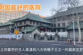实拍中国最好的医院：北京协和医院，紧邻故宫，绝症也能给你治好视频封面