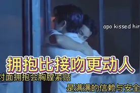 【MileApo】谁懂，拥抱比接吻更让我感动，胸膛紧贴，安全感爆满视频封面