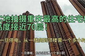 这是重庆最高的住宅楼小区，高达70层！能与香港豆腐块楼相比吗？