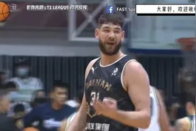 台北队最新归化的中锋，打球好像莫泰尤纳斯，你们觉得实力如何？视频封面