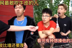 全网最敢吹牛皮的人！脸皮比墙还要厚！看完有种想揍他的冲动！视频封面