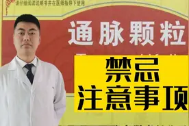 通脉颗粒为何不落神坛？禁用人群有哪些？低血压能用吗？中风详解视频封面