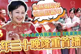 2023年TVB新剧曝光！1月炮灰档外购剧出街，春节贺岁喜剧仅得8集视频封面
