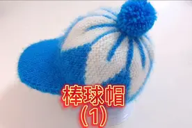 暖暖的美美哒棒球帽编织过程分享来了，看完记得长按点👍三秒鼓励视频封面