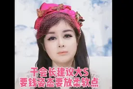 于会长建议大S:要钱的话 身段要放柔软一点，别死犟！视频封面