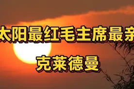 《太阳最红毛主席最亲》演奏：理查德.克莱德曼！永远缅怀伟人！视频封面