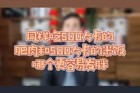 同样吃500大卡的肥肉和500大卡的米饭，哪个更容易发胖视频封面