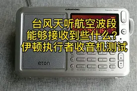 台风登陆日听航空波段，能够接收到些什么？伊顿执行者收音机测试视频封面