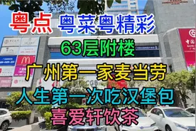63层附楼，广州第一家麦当劳，人生中第一次吃汉堡包，喜爱轩饮茶视频封面