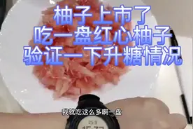 糖尿病吃红心柚子升糖高吗，吃一盘红心柚子，验证一下升糖高不高视频封面