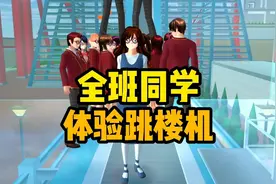 樱花校园模拟器：带全班同学去体验跳楼机视频封面