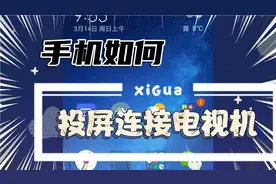 手机如何投屏连电视，大屏幕看视频刷网课视频封面