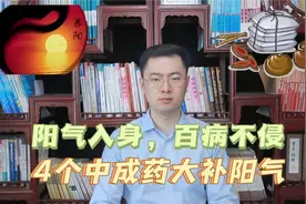 阳气入身，百病不侵，4个中成药，大补全身阳气，赶走一身寒湿视频封面