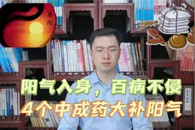 阳气入身，百病不侵，4个中成药，大补全身阳气，赶走一身寒湿