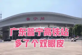 普宁高铁站应该算是客流量是最多的，揭阳市区都没有这边客流量多视频封面