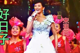 宋祖英：湖南湘西土家苗族的“辣妹子”一首〈好日子〉人美歌甜。视频封面