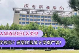 烟台职业学院是一个什么类型的学校呢？感觉比很多大学都好！视频封面