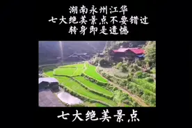 冲刺17000，今天分享一下江华的七大景点，强推+完播+评论必回💪视频封面