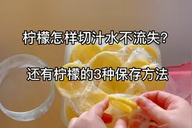 柠檬的冷冻和冷藏的保鲜方法，还有切柠檬不流汁的小技巧视频封面
