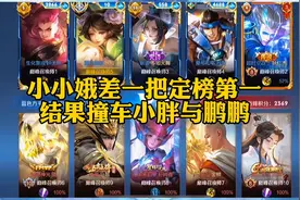 小小娥差一把就可能定榜s27赛季巅峰第一，结果撞车小胖与鹏鹏视频封面