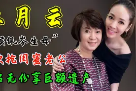 林月云：她是侯佩岑的母亲，两次抢闺蜜老公，无名无份享巨额遗产视频封面