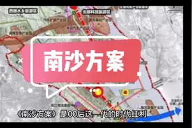 《南沙方案》是“00”后的时代红利视频封面