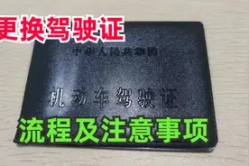 驾驶证首次到期，6年换10年，详细说说更换驾驶证流程及注意事项视频封面