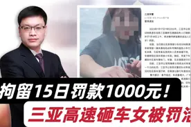 活该！警方通报“三亚高速砸车女”事件：拘留15日、罚款1000元！视频封面