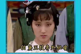 黛玉六岁时，母亲离她而去，外祖母并把她接到贾府生活。视频封面