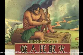 人类的祖先—天皇燧人氏视频封面