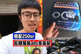 春风250sr改装升级，后期加装abs你敢信？靠谱吗？视频封面