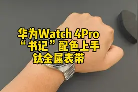 华为watch 4pro钛金属表链开箱，达康书记配色，戴上成熟三岁
