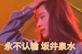 坂井泉水《不要认输》视频封面