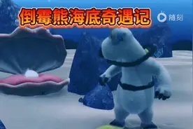 倒霉熊海底奇遇记视频封面