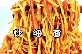 这样炒出来的细面太香了！做法又简单！筋道丝滑，孩子爱吃菜了视频封面