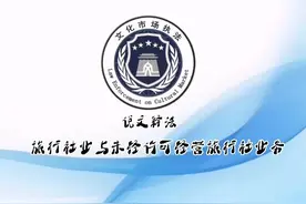 说文释法||旅行社业与未经许可经营旅行社业务视频封面