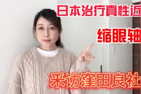 带你深度了解日本可以治疗真性近视窪田眼镜,近视孩子家长好消息视频封面